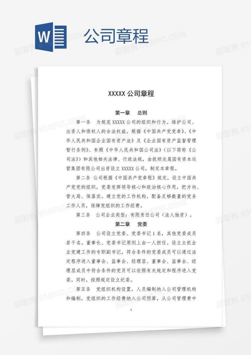 xxx公司章程