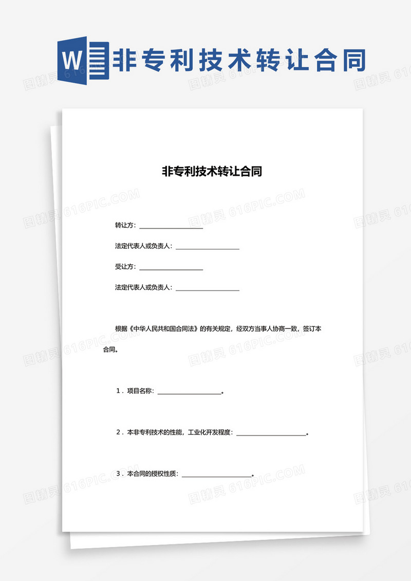 非专利技术转让合同word模板