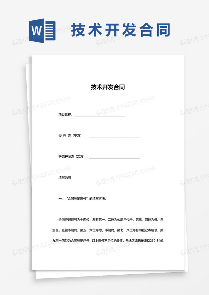 简单技术开发合同word模板