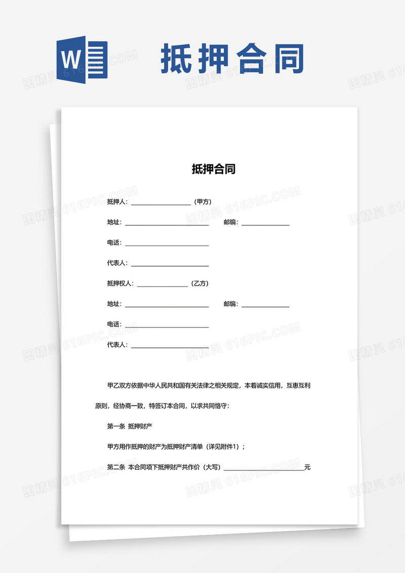 通用版抵押合同word模板