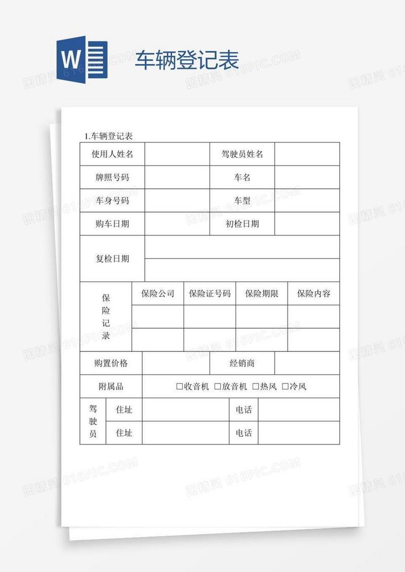 车辆登记表