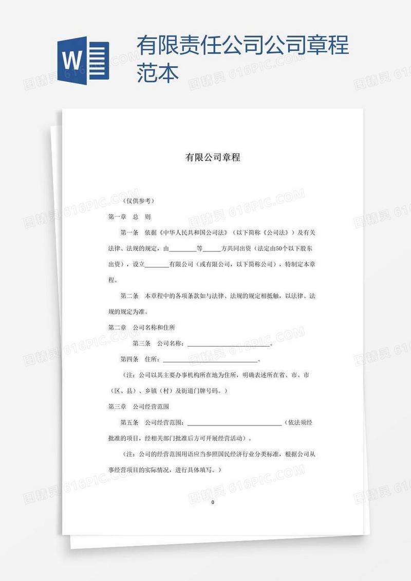 有限责任公司公司章程范本
