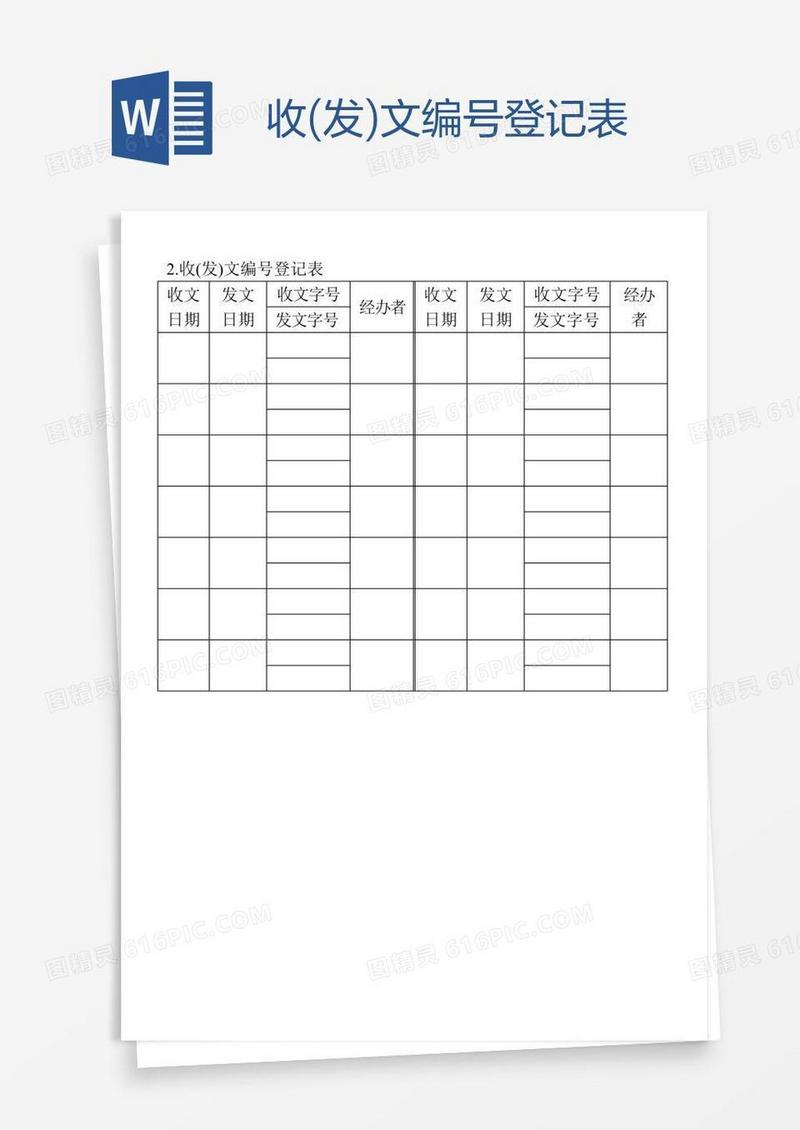 收(发)文编号登记表