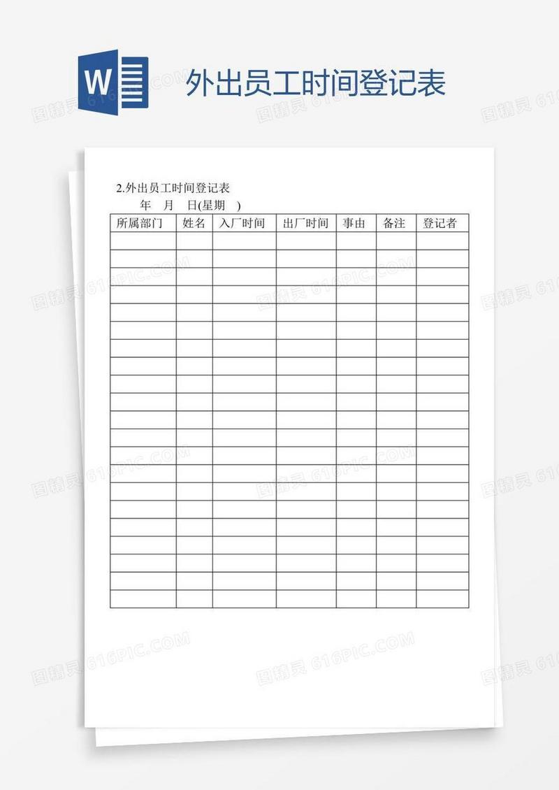 外出员工时间登记表