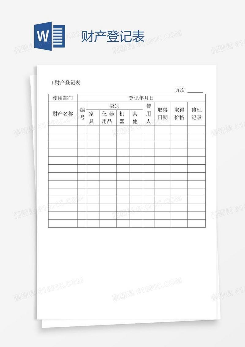 财产登记表