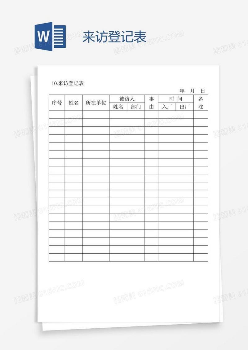 来访登记表