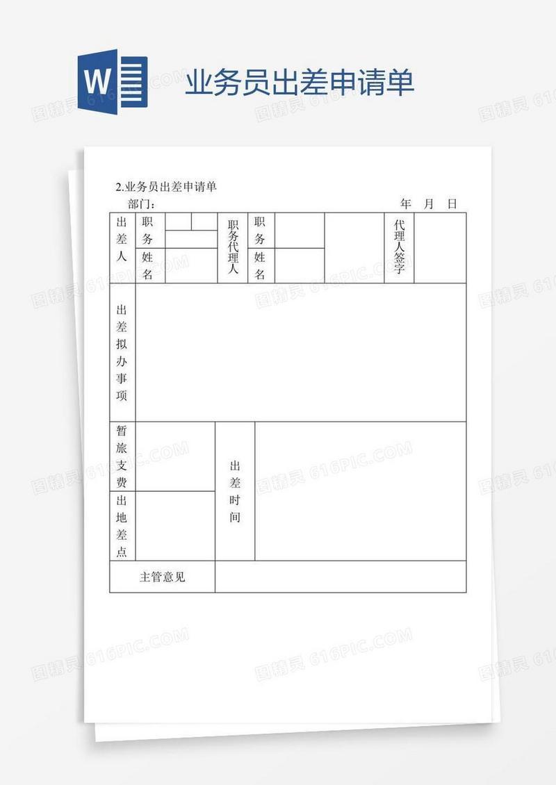 业务员出差申请单