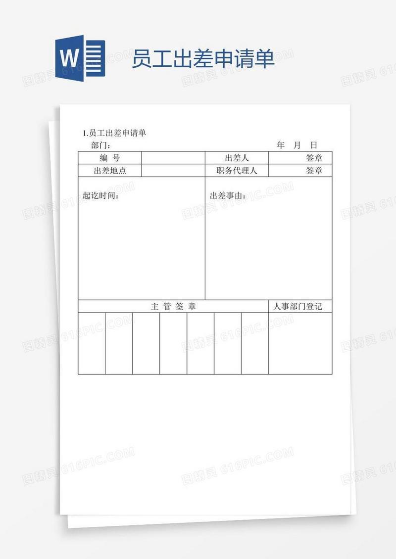 员工出差申请单