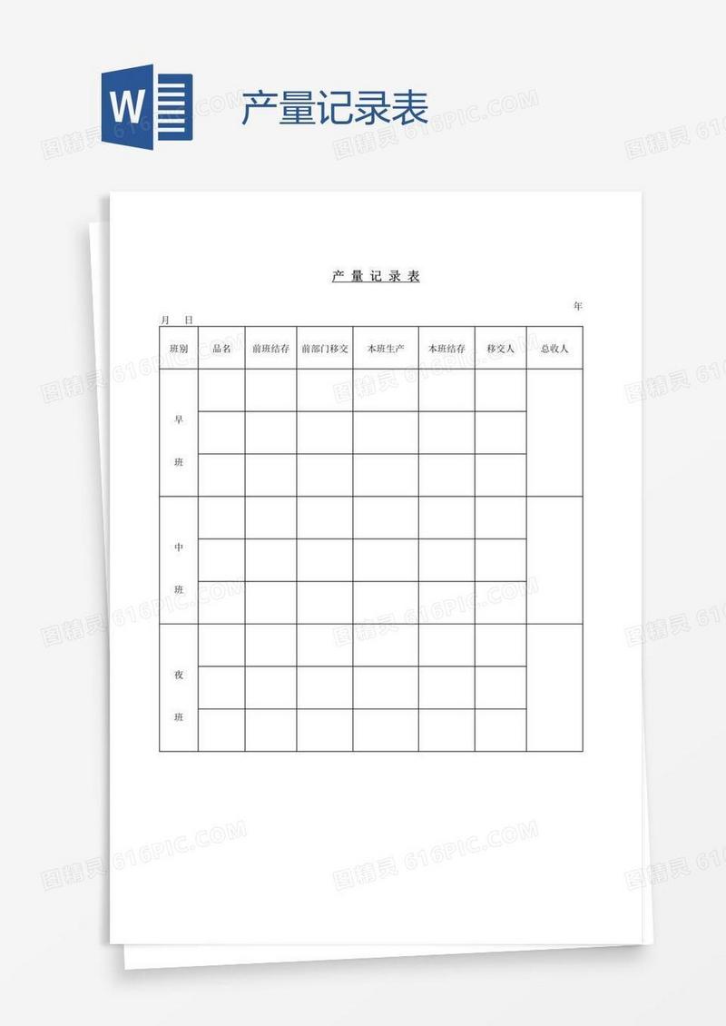 产量记录表