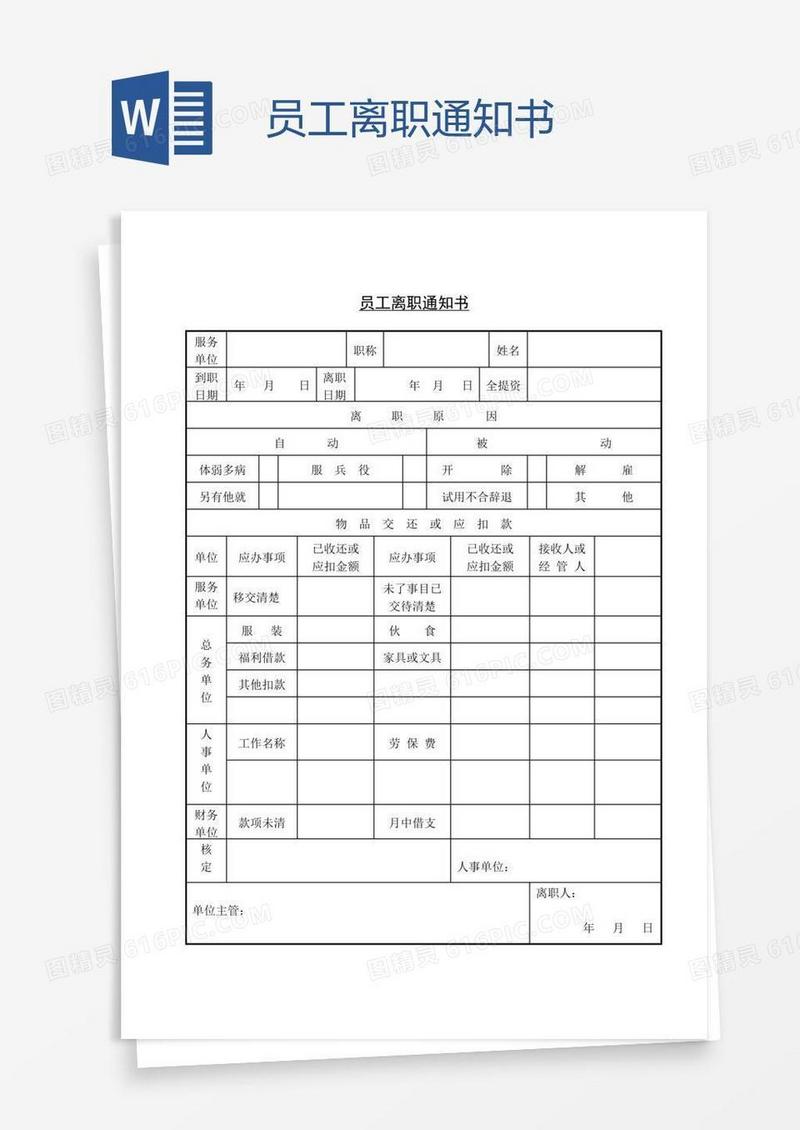 员工离职通知书
