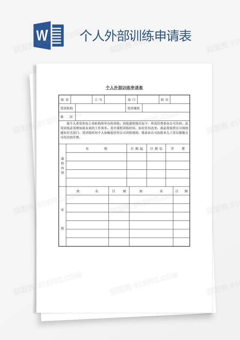 个人外部训练申请表