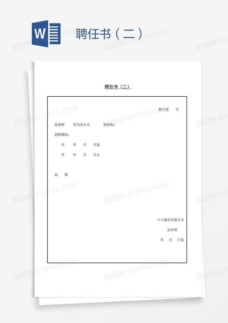 聘任书（二）