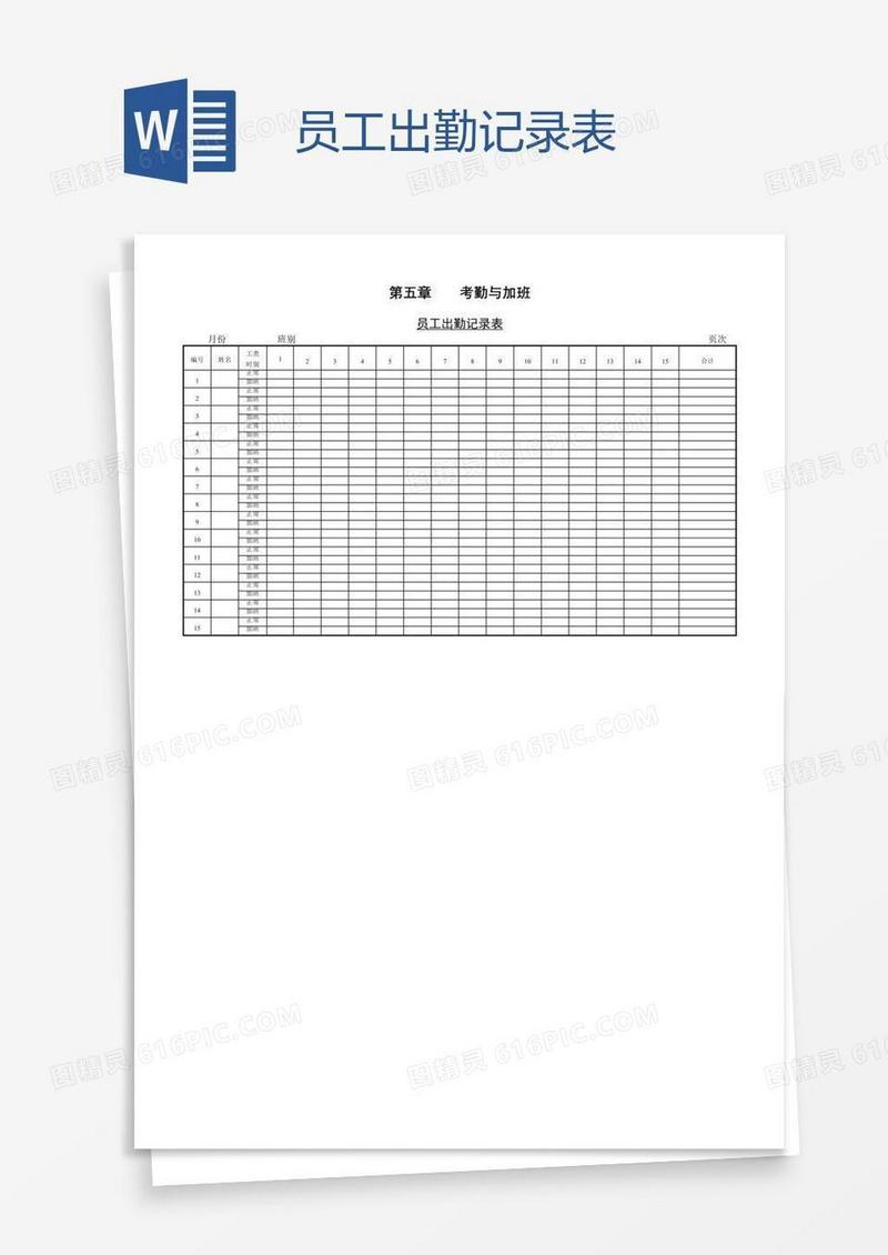 员工出勤记录表