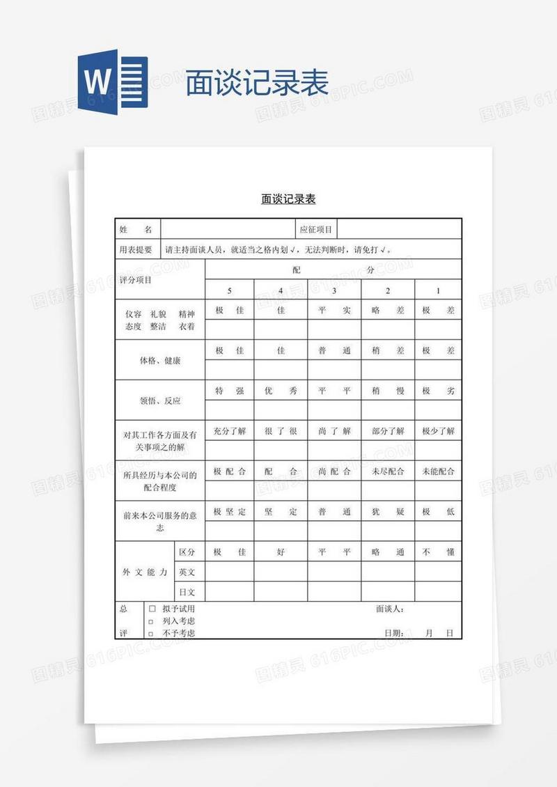 面谈记录表