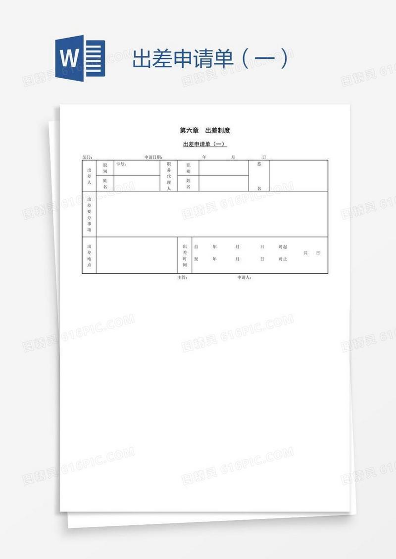 出差申请单（一）