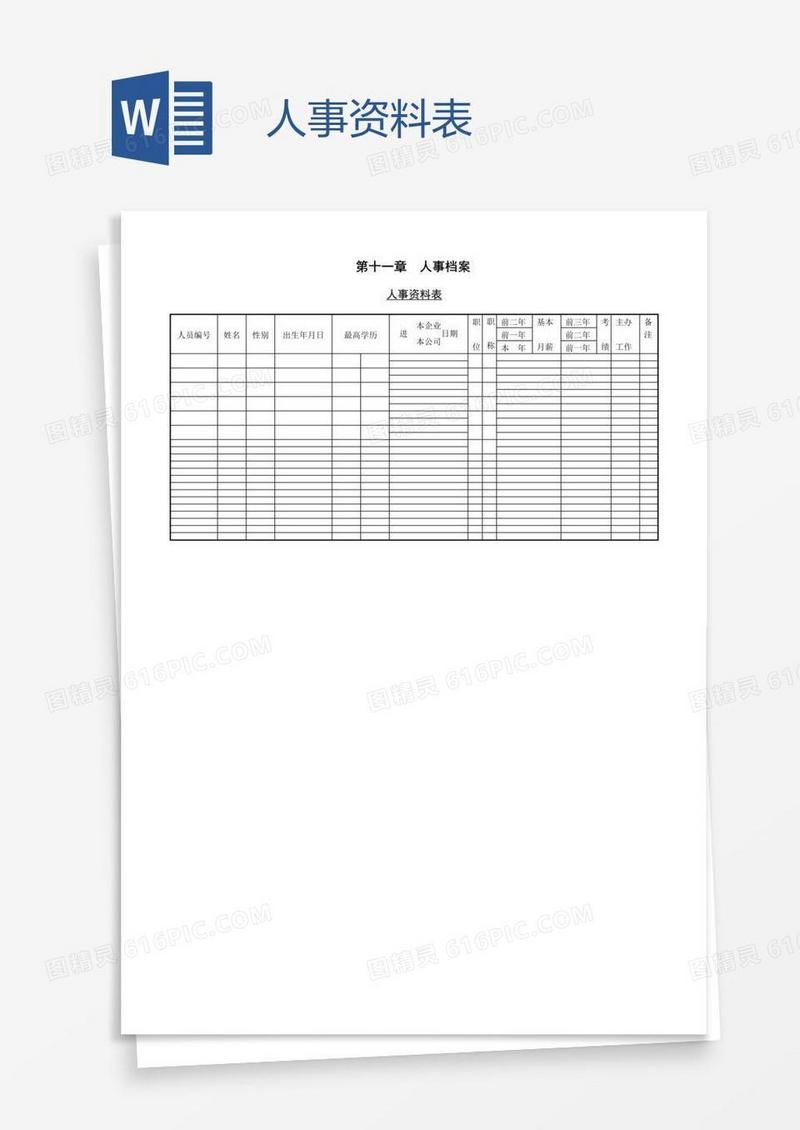 人事资料表