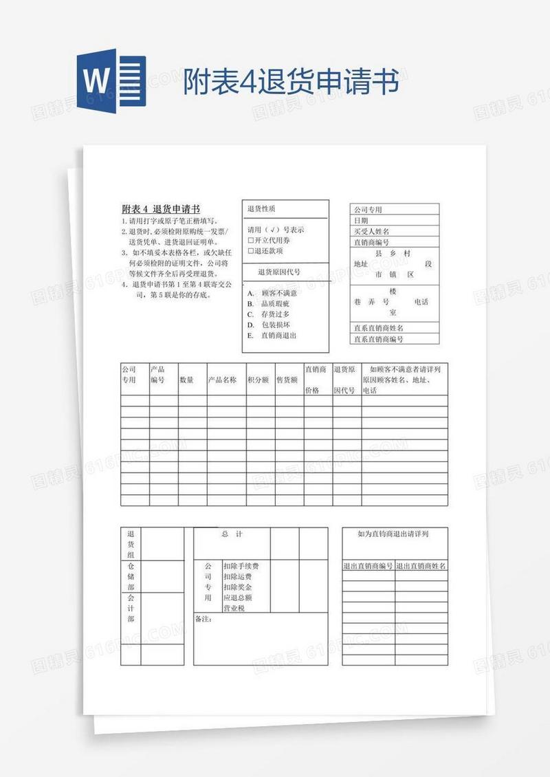 附表4退货申请书