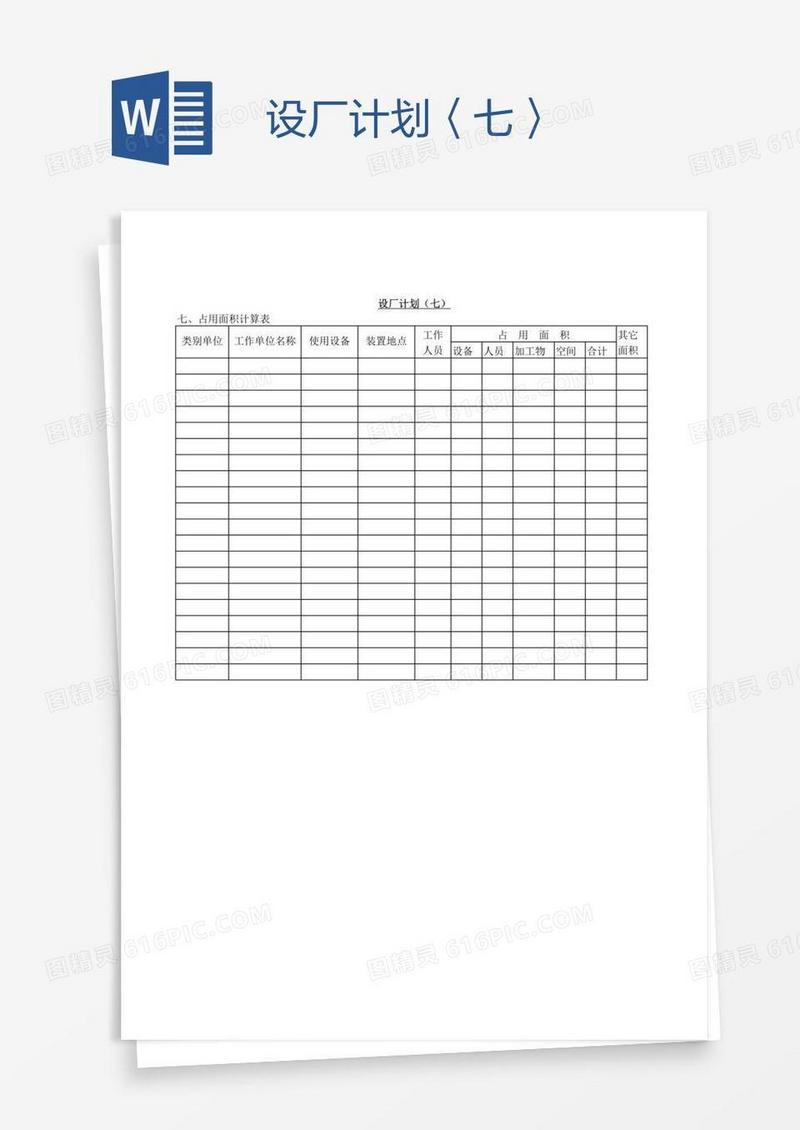 设厂计划〈七〉