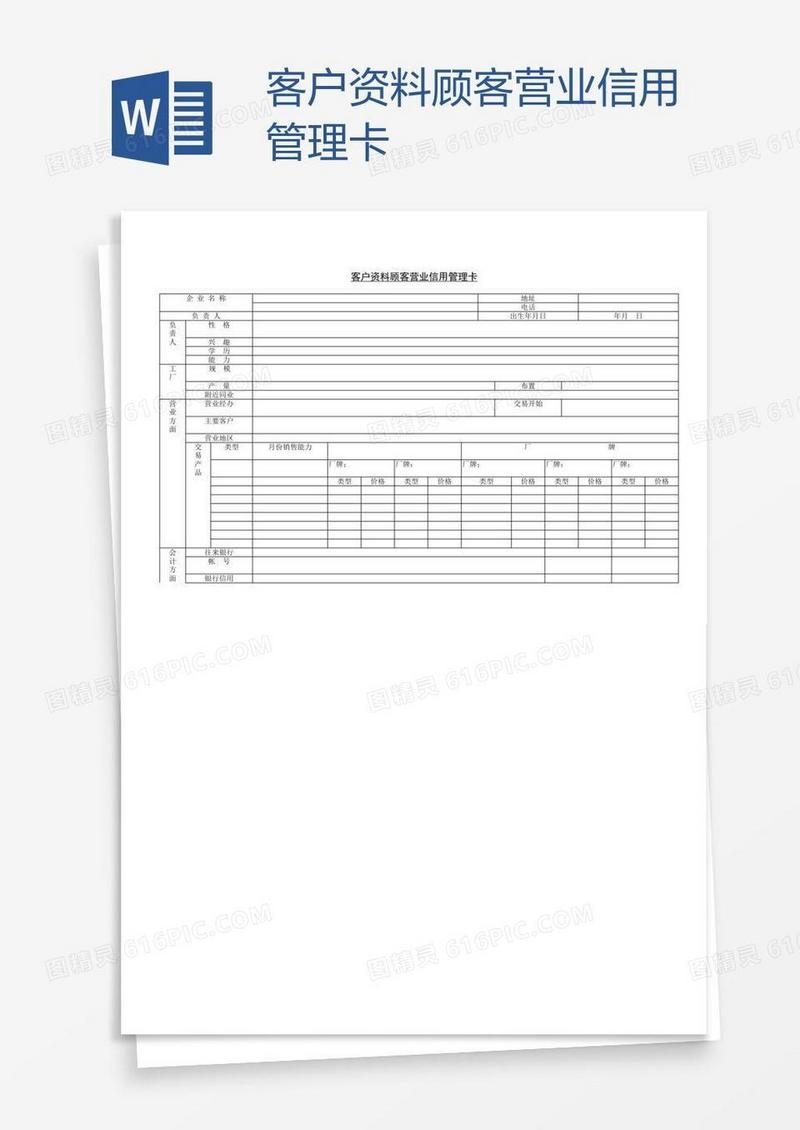 客户资料顾客营业信用管理卡