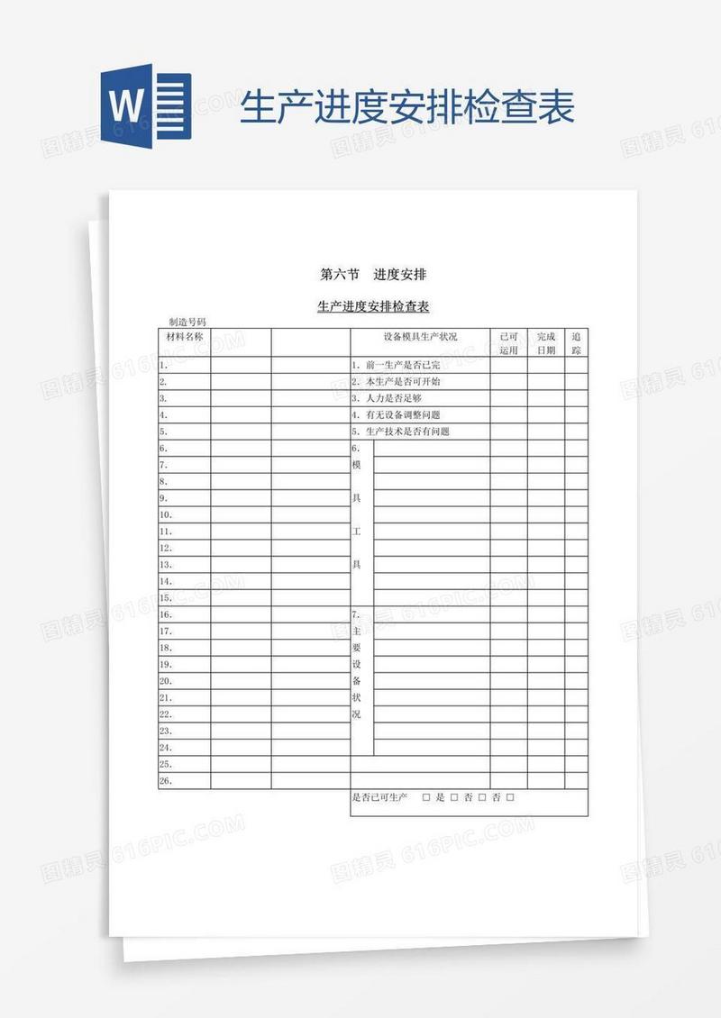 生产进度安排检查表
