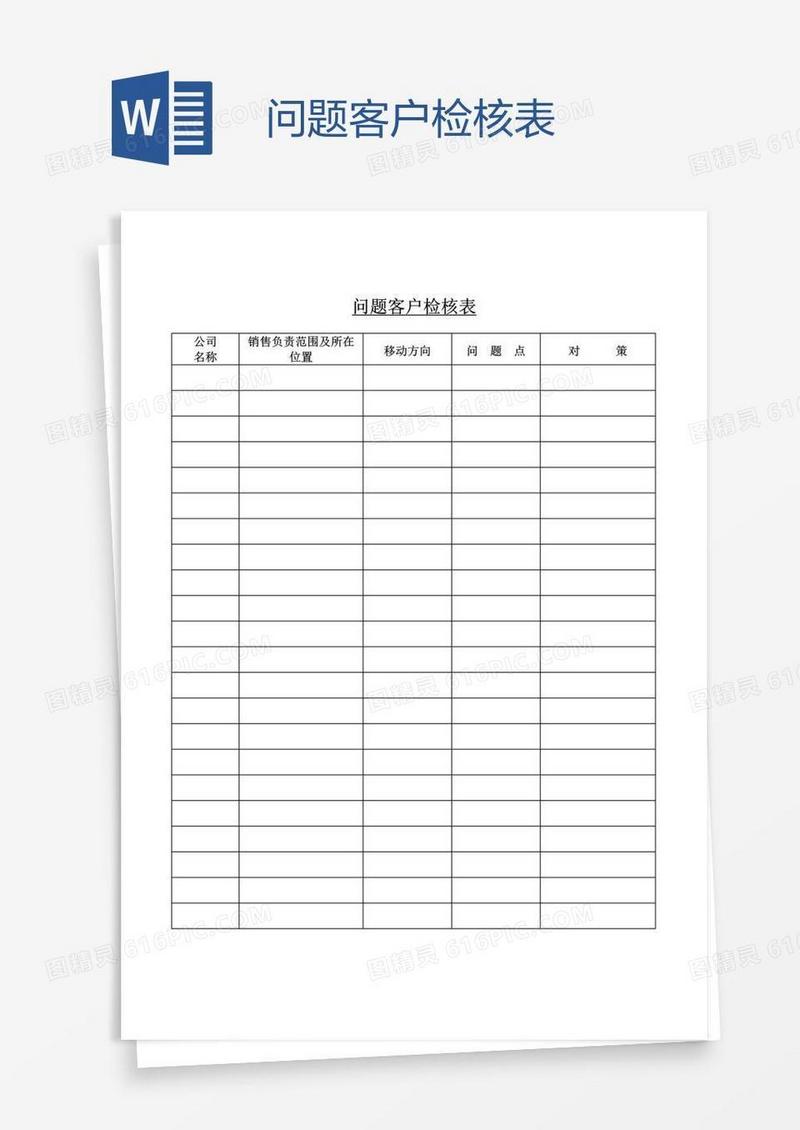 问题客户检核表