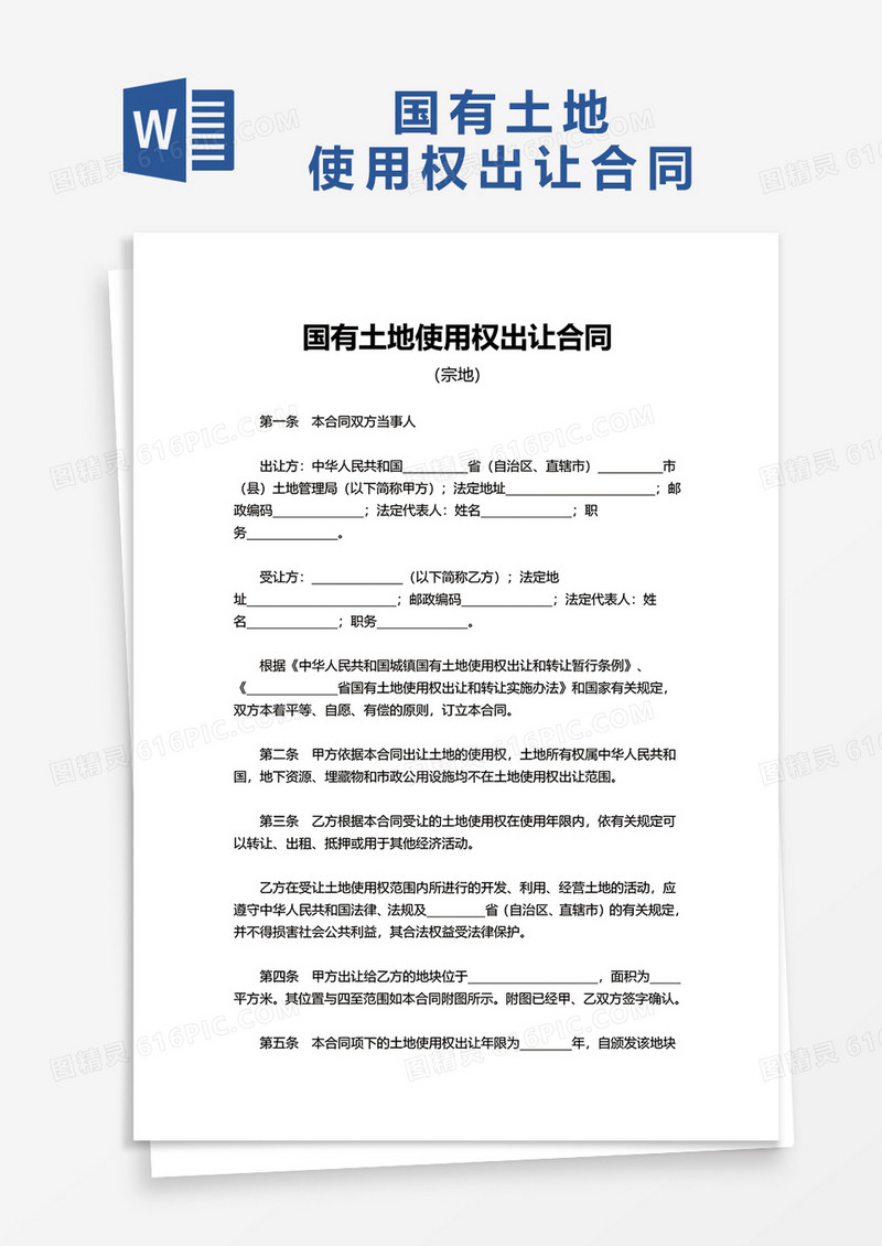 简单国有土地使用权出让合同word模板