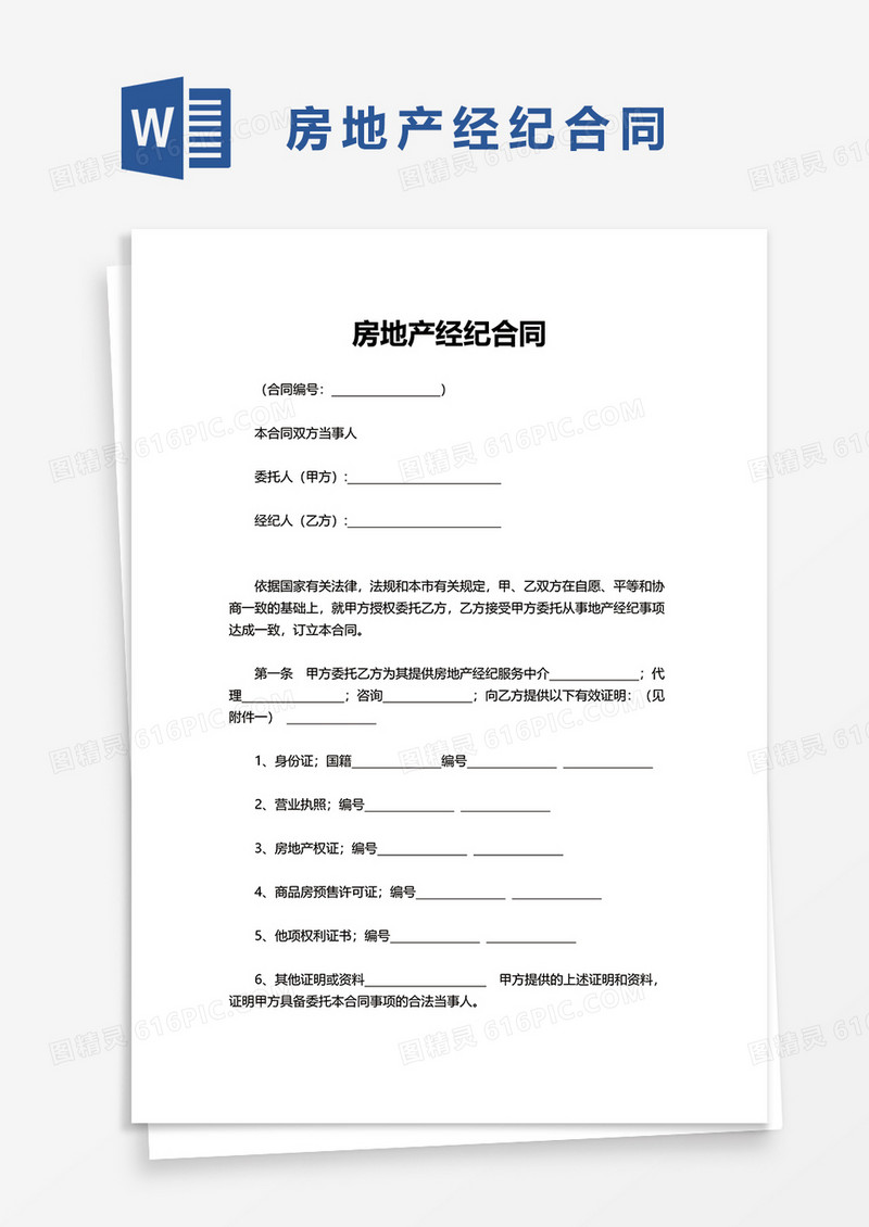 简单房地产经纪合同word模板