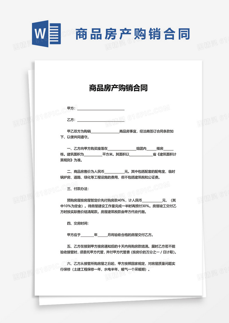 实用商品房产购销合同word模板