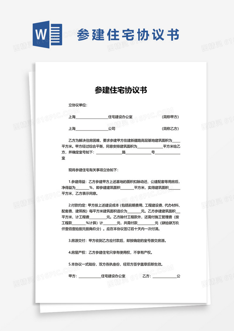 简单简洁参建住宅协议书word模板