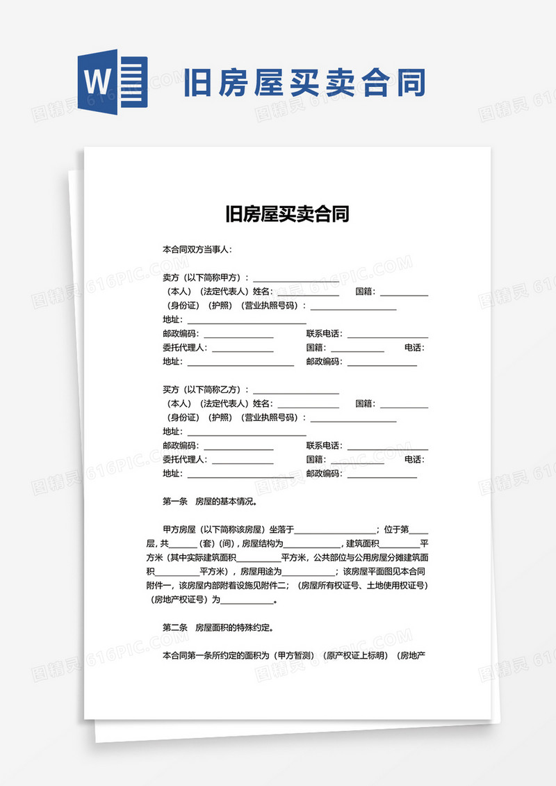 通用旧房屋买卖合同word模板