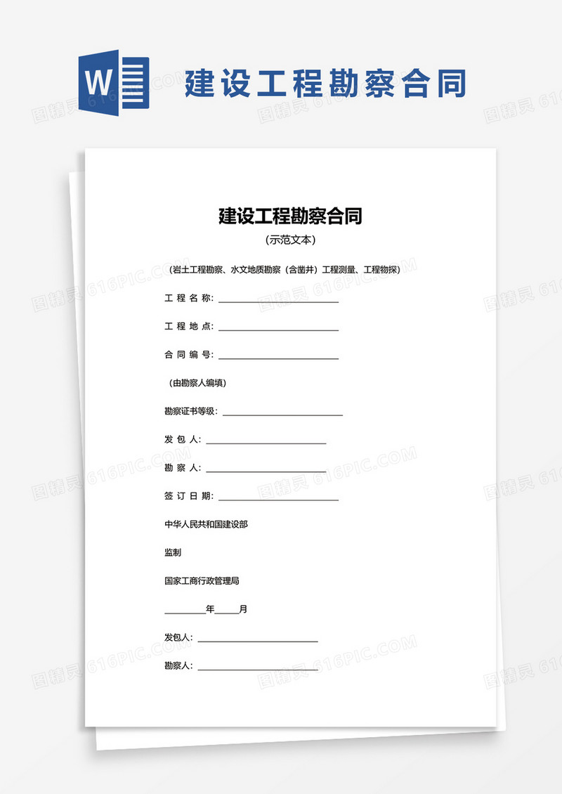建设工程勘察合同word模板