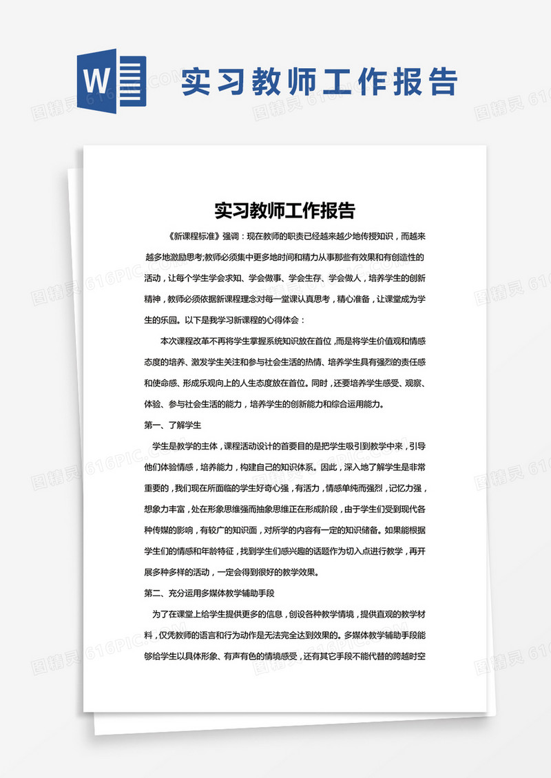 简约实习教师工作报告word模版