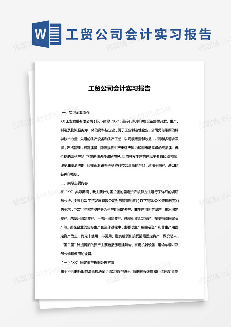 简约工贸公司会计实习报告word模版