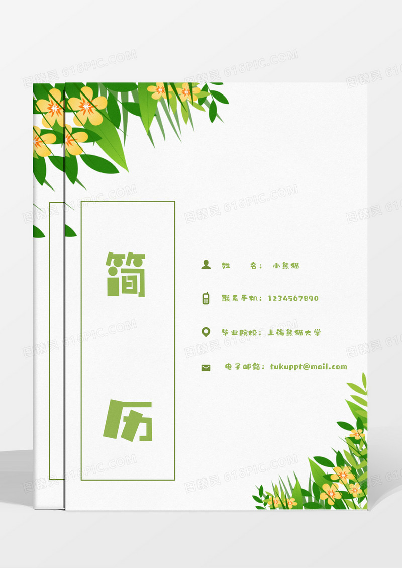 清新花草绿色成套简历品牌公关word模板