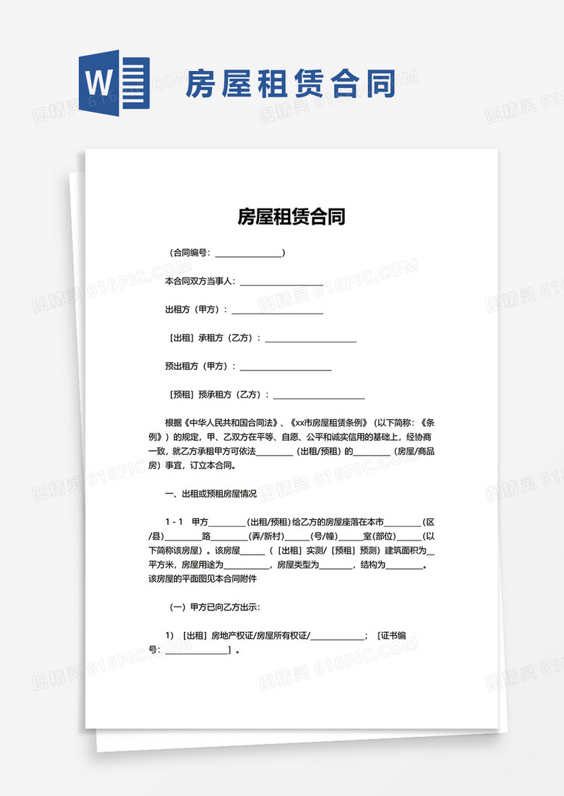 简单实用房屋租赁合同word模板