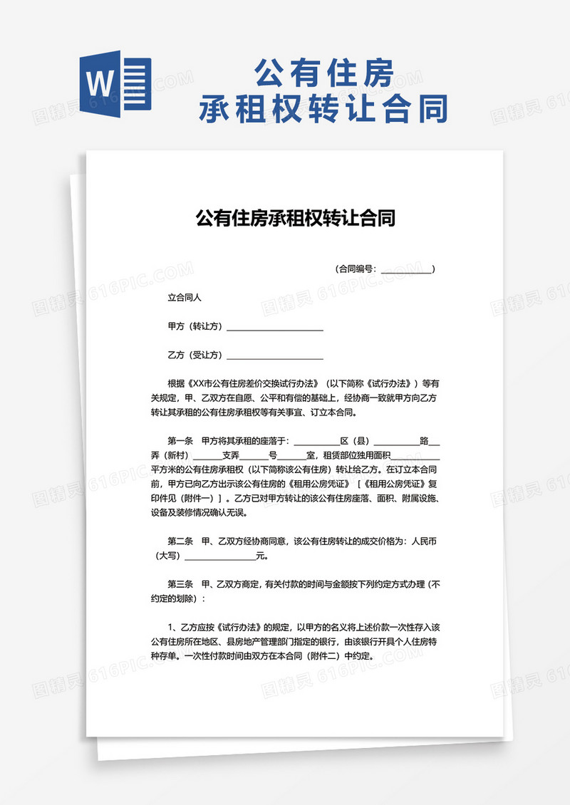 公有住房承租权转让合同word模板