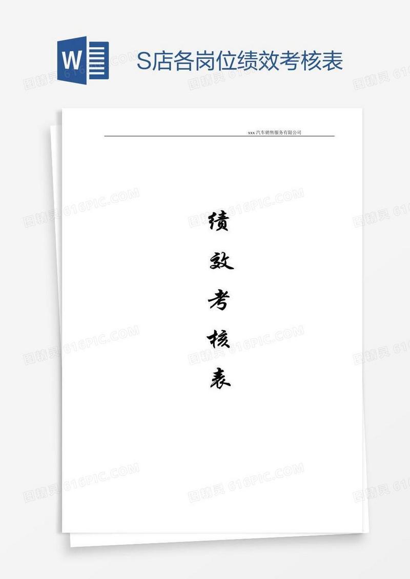 S店各岗位绩效考核表