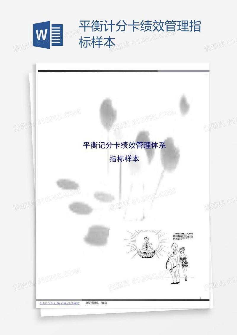平衡计分卡绩效管理指标样本