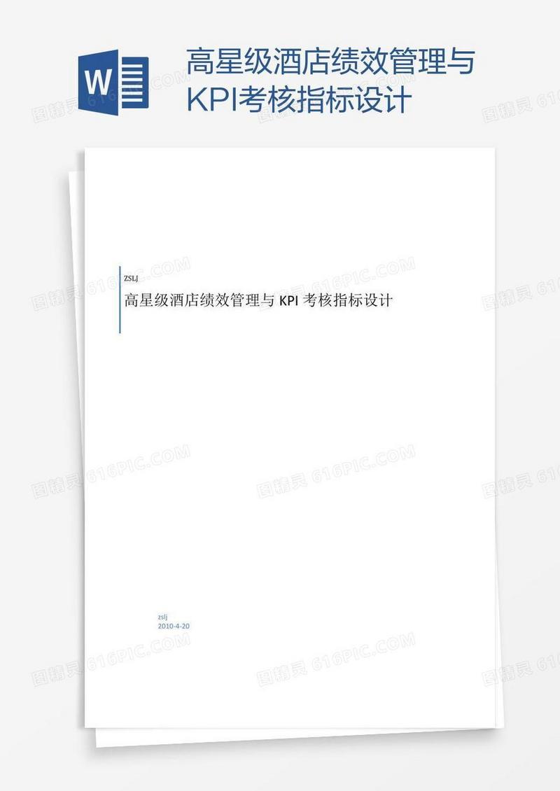 高星级酒店绩效管理与KPI考核指标设计