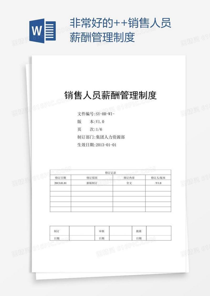 非常好的++销售人员薪酬管理制度