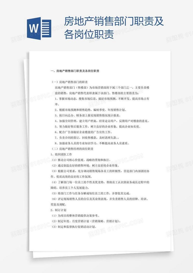 房地产销售部门职责及各岗位职责