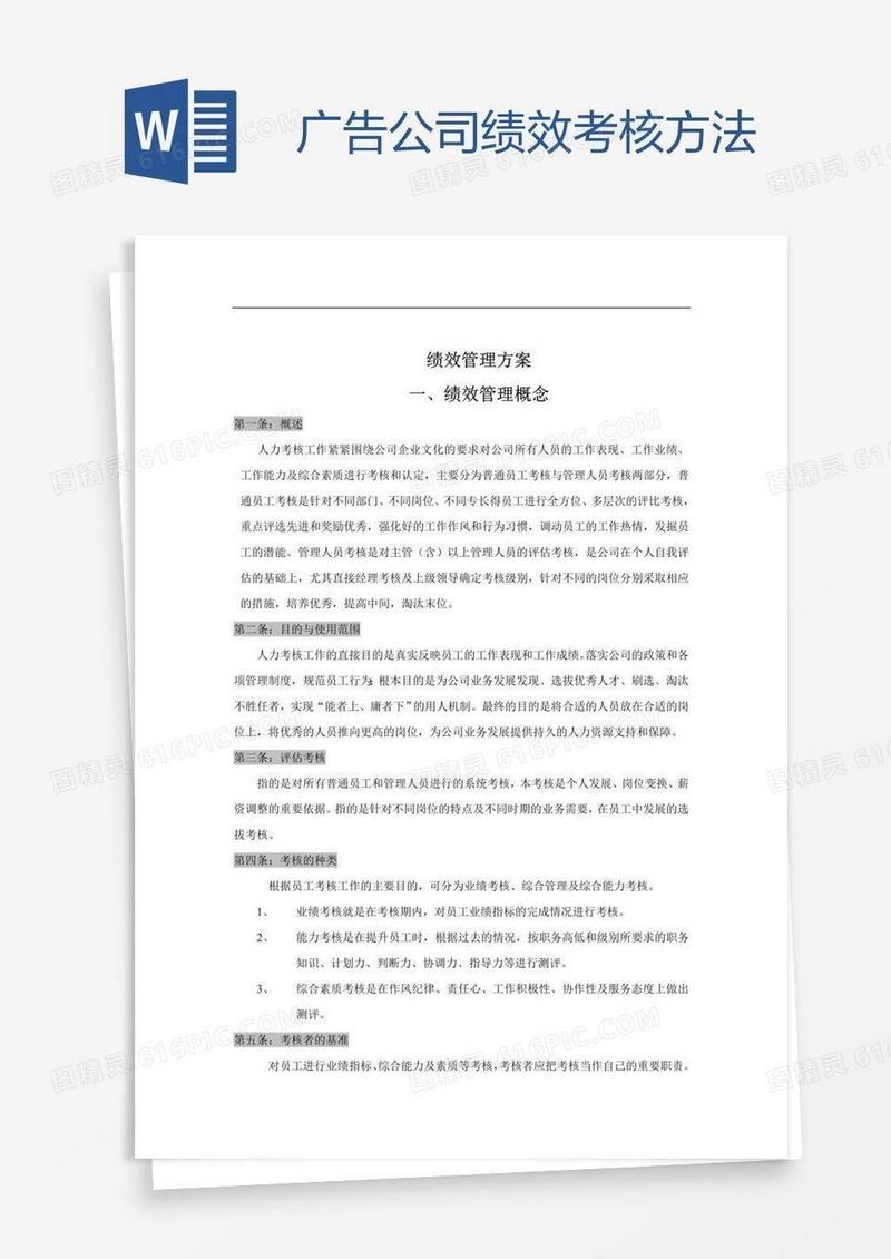 广告公司绩效考核方法