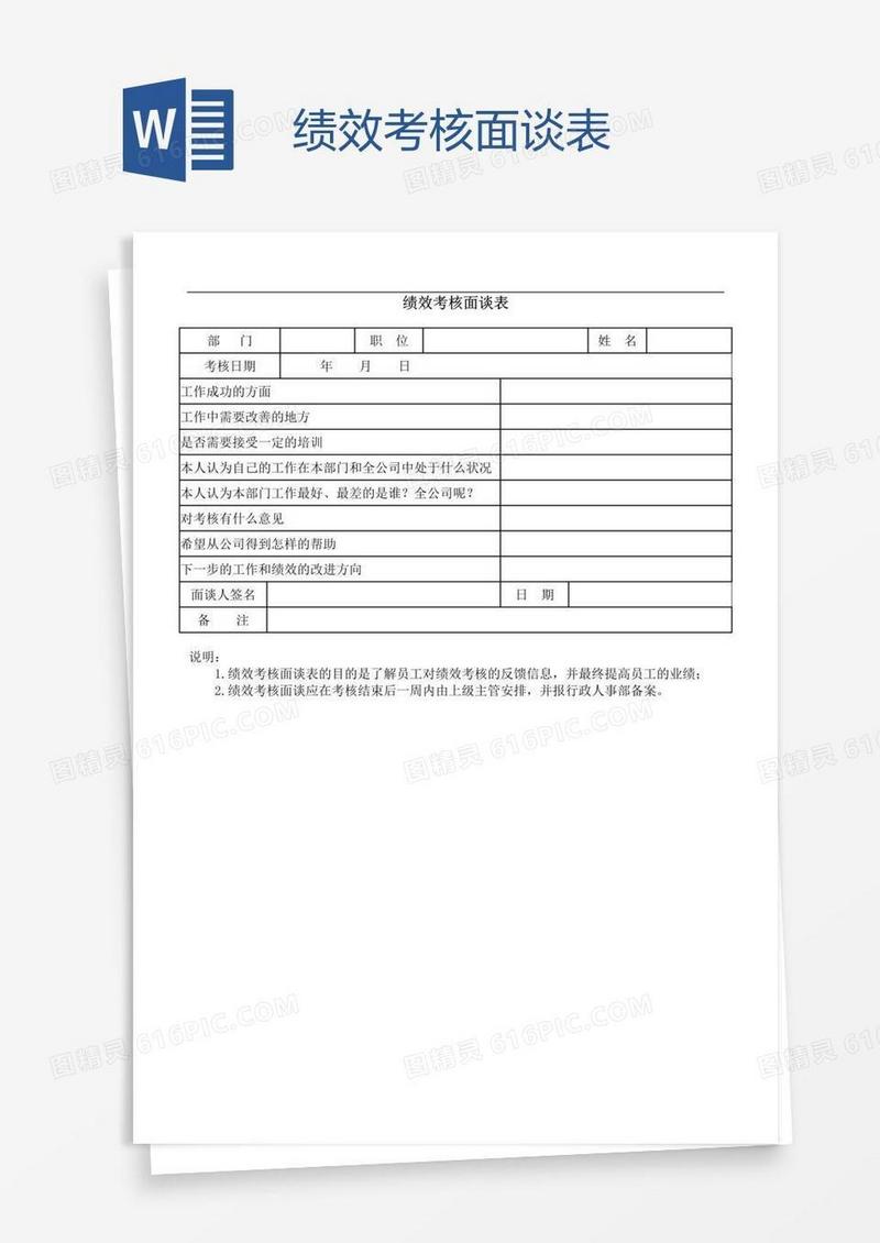 绩效考核面谈表