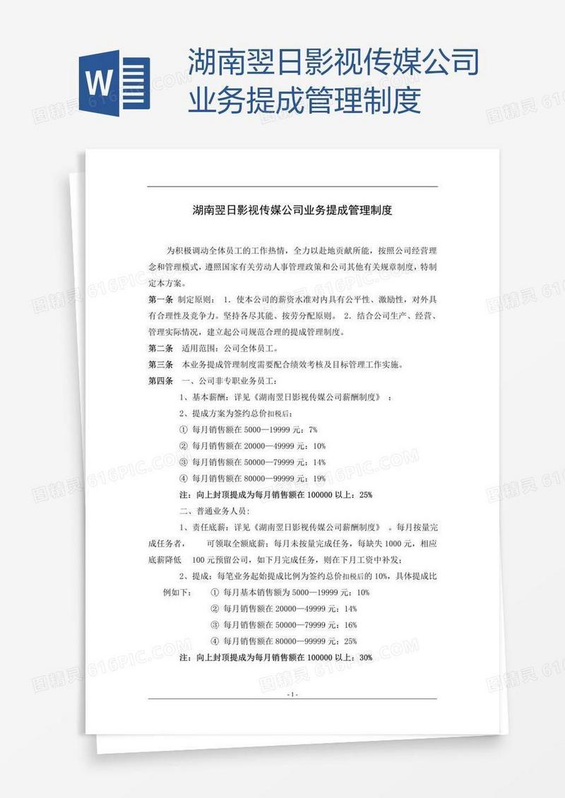 湖南翌日影视传媒公司业务提成管理制度