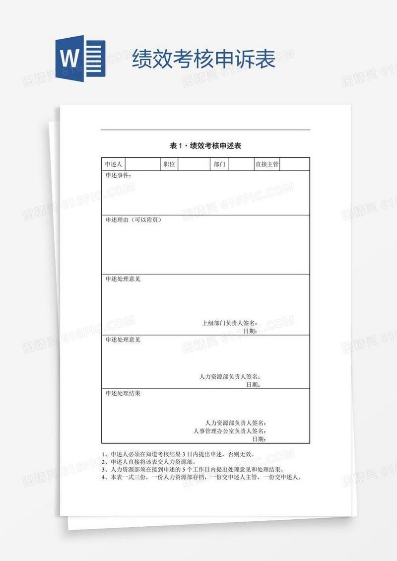 绩效考核申诉表