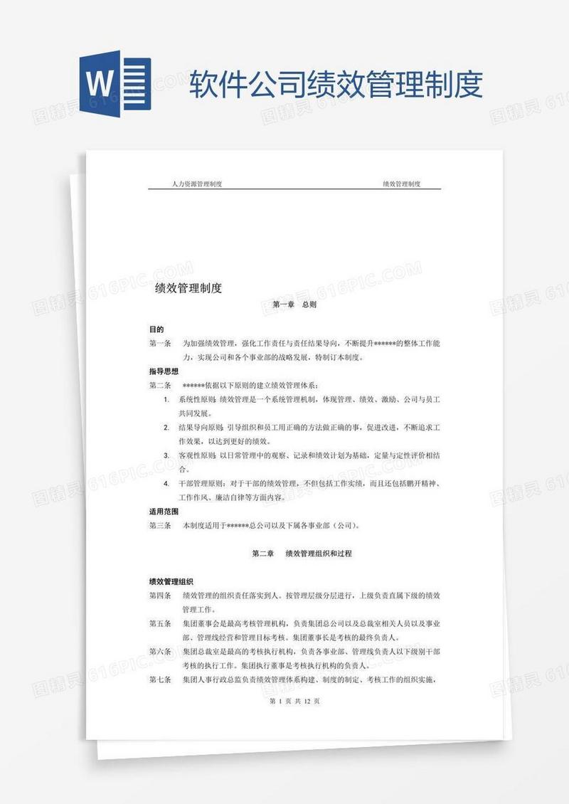 软件公司绩效管理制度