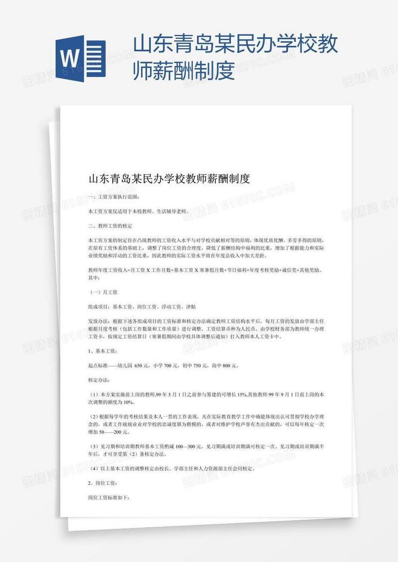 山东青岛某民办学校教师薪酬制度