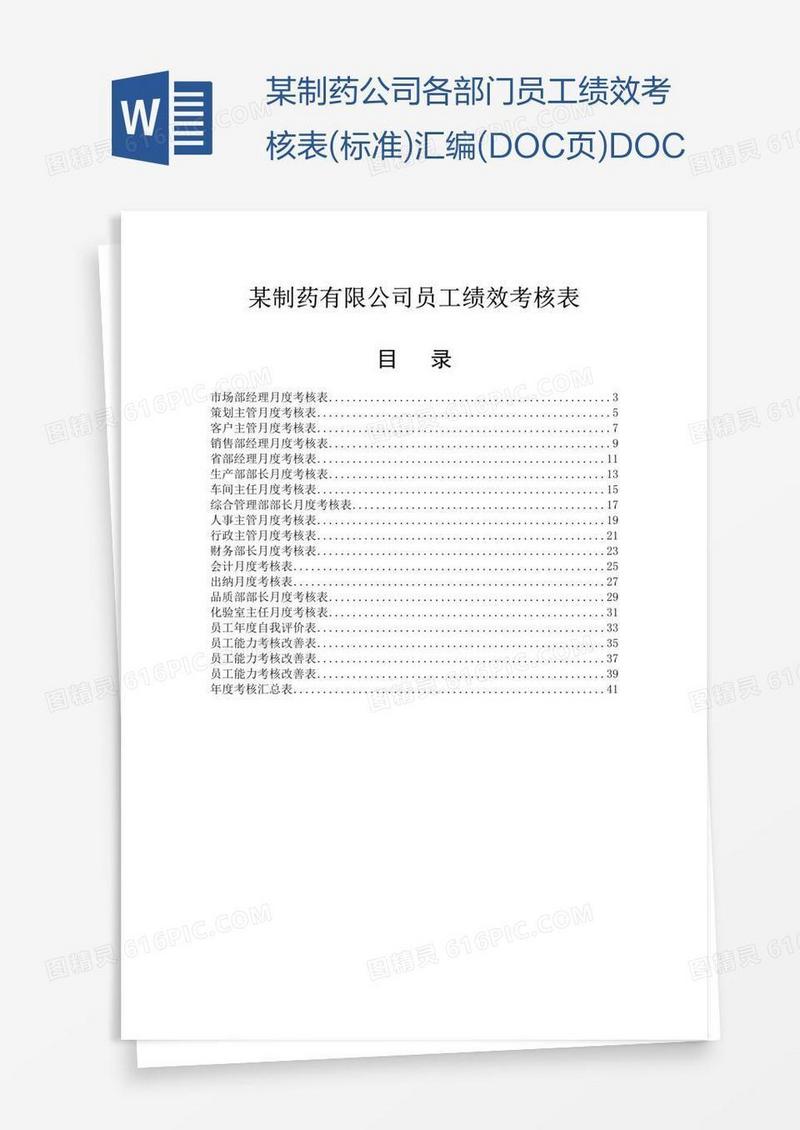 某制药公司各部门员工绩效考核表(标准)汇编(DOC页)DOC
