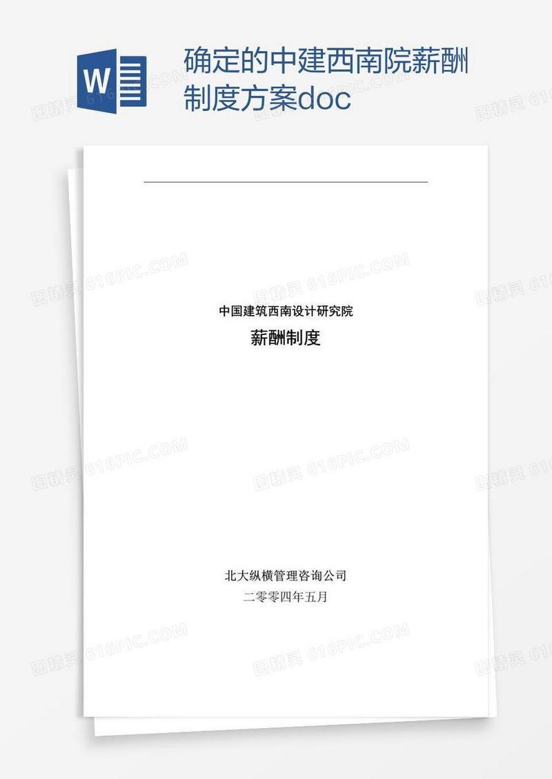 确定的中建西南院薪酬制度方案.doc