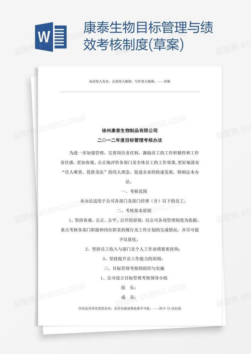 康泰生物目标管理与绩效考核制度(草案)